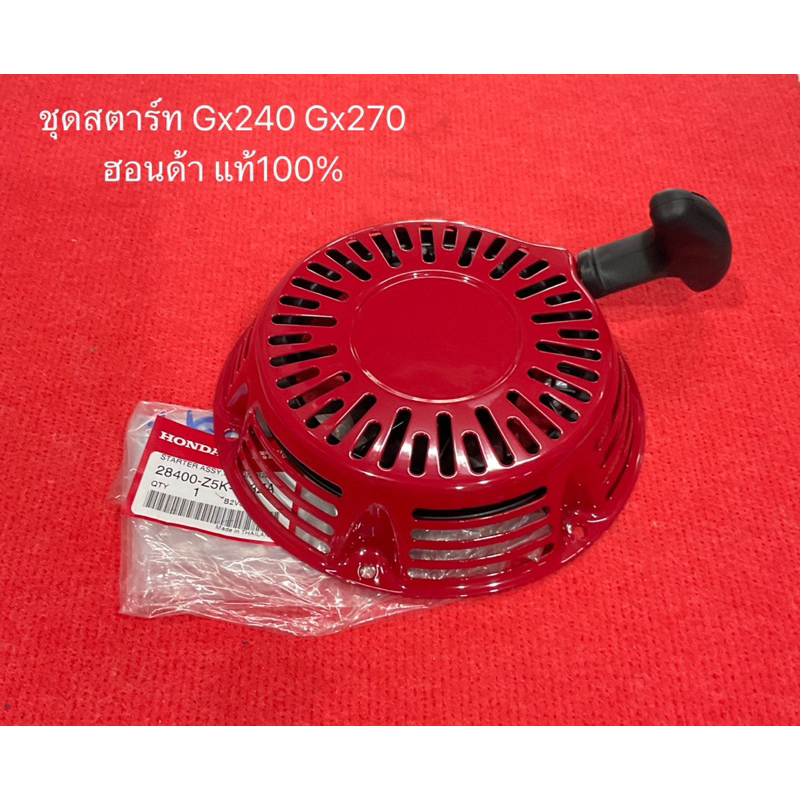 แท้ ชุดสตาร์ท GX270 Gx240 ฮอนด้า 9 แรง 8แรง ลานกระตุก ลานดึง ลานดึงสตาร์ท มือสตาร์ท ชุดดึงสตาร์ท hon