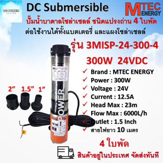 ปั๊มน้ำบาดาล โซล่าเซลล์ รุ่น 3MISP-24-300-4 300W  24V  แบรนด์ Mtec มอเตอร์ทองแดงแท้ ชนิดแปรงถ่าน