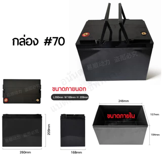 กล่องแบต รุ่นใหญ่ กล่องพลาสติก ABS สำหรับใส่แบต Lifepo4 NMC Li-on 🗄 เหมาะสำหรับโซลาร์เซลล์ / รถกอล์ฟ 🗄 แบต กล่อง แบ