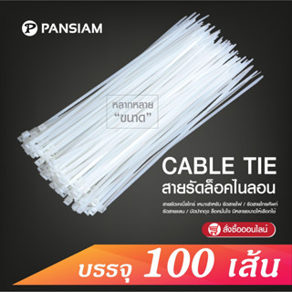 PANSIAM เคเบิ้ลไทร์ หน้ากว้าง 2.5 mm. มีหลายความยาว จำนวน 100 เส้น ส่งตรงจากบริษัท