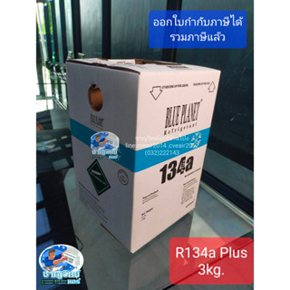 ฉลองลดราคา น้ำยาแอร์ R134a 3KG. ฺBLUEPLANET #น้ำยาแอร์ #ชาญวิทย์แอร์บ้านโป่ง