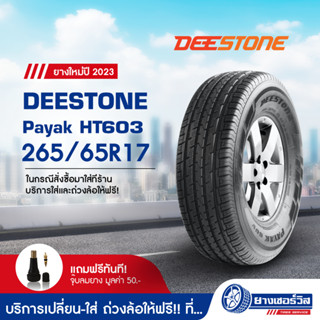 265/65R17 DEESTONE Payak HT603 (ดีสโตน พายัค เอ็ชที 603) ขอบ16 ยางใหม่ปี2023 รับประกันคุณภาพ มาตรฐานส่งตรงถึงบ้านคุณ