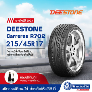 215/45R17 DEESTONE Carreras R702 (ดีสโตน คาร์เรราส์ อาห์ 702) ขอบ17 ยางใหม่ปี2023 รับประกันคุณภาพ