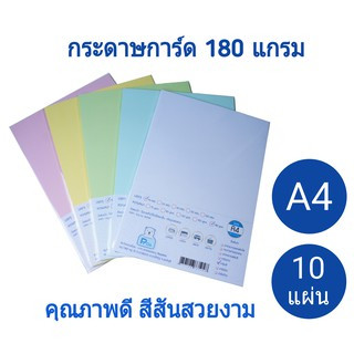 กระดาษการ์ดสี ขนาด A4 180 แกรม บรรจุ 10 แผ่น, 50 แผ่น