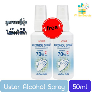 (1แถม1) Ustar Alcohol Spray 50ml. ยูสตาร์ สเปรย์ แอลกอฮอล์ อนามัย 50มล.(สูตรไม่มีน้ำหอม)