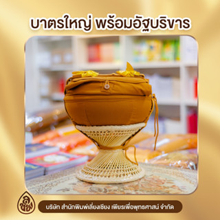 บาตรพระแสตนเลสพร้อมอุปกรณ์ ขาตั้งหวายขนาด 8 นิ้ว,บาตรดำ 7 นิ้ว สังฆภัณฑ์ หนังสือธรรมะ บจ.สำนักพิมพ์เลี่ยงเชียง