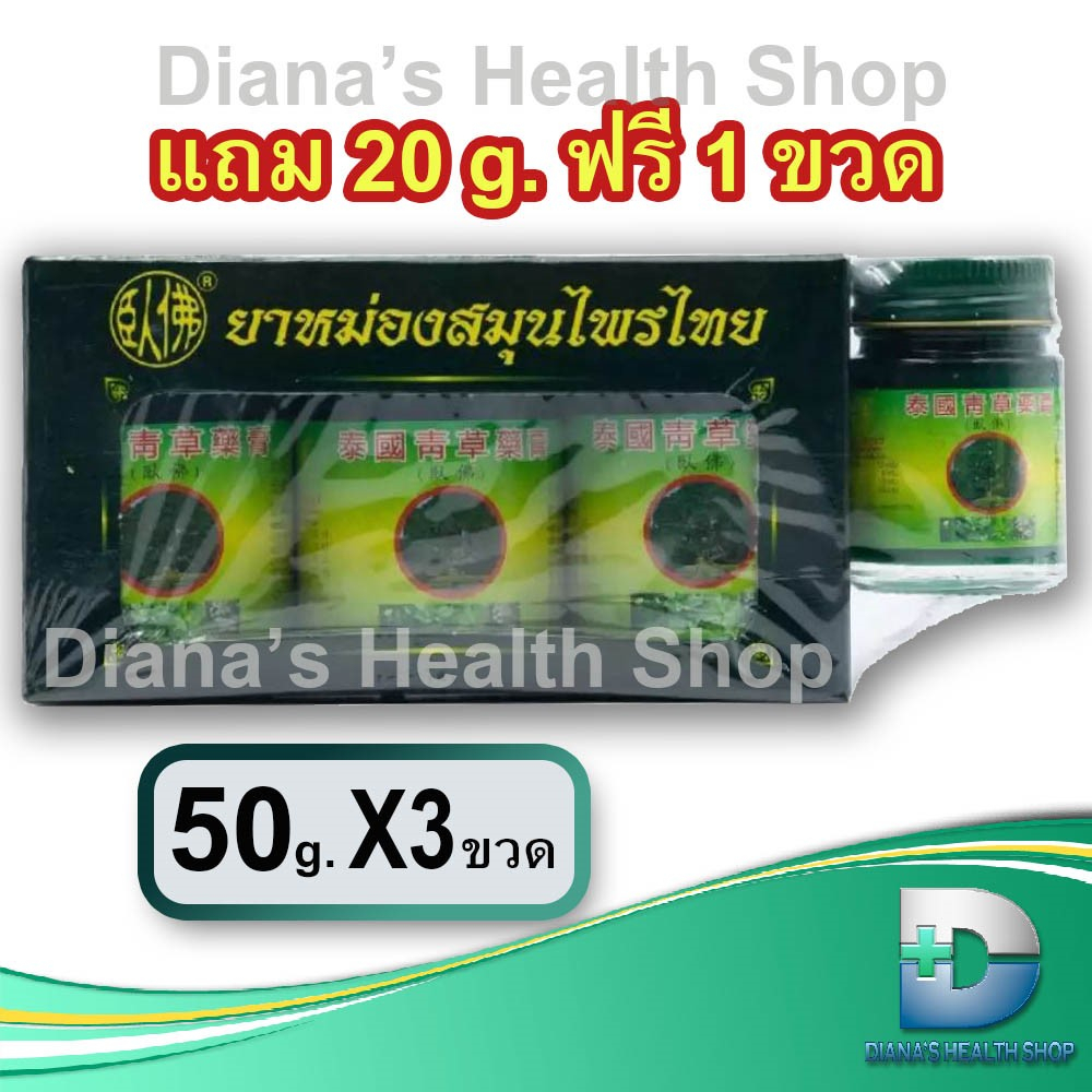 ยาหม่องสมุนไพรไทย ตราโพธิ์หยก ว่อฝอ เฮิร์บไทยจง สูตร 2 Phoyok Thai Wofo Herbal Balm 50g x3 + 1 Free 