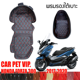 พรมใต้เบาะ พรมหนังใต้เบาะเข้ารูป พรมปูกล่องใต้เบาะ UBOX ตรงรุ่นสำหรับ Honda Forza 300 ปี 2017-2020 มีให้เลือกหลากสี