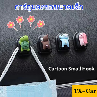 【 Hot Sale】ตะขอขนาดเล็กตกแต่งภายในรถการ์ตูนน่ารักแปะติดด้วยตนเองตะขอมีกาวในตัวสำหรับจัดเก็บอัตโนมัติสุดสร้างสรรค์อะไหล่รถยนต์ Mini Hook