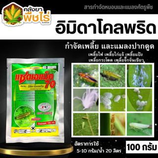 🌽 แซดเอแม็ค 70 100กรัม (อิมิดาคลอพริด) สารกำจัดแมลงและเพลี้ยต่างๆ เช่น เพลี้ยจักจั่น เพลี้ยกระโดด เพลี้ยไฟ