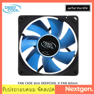 FAN CASE ระบายความร้อน 8cm DEEPCOOL X FAN 80mm รับประกัน 1 ปี สินค้าพร้อมส่งจ้า!! ลดพิเศษ