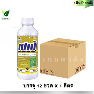 เปเป้ (ยกลัง) 12x1ลิตร โพรฟีโนฟอส50%EC ใช้กำจัด เพลี้ยไฟ เพลี้ยไก่แจ้ เพลี้ยหอย เพลี้ยแป้ง หนอน แมลงปีกแข็ง ด้วงหมัดผัก