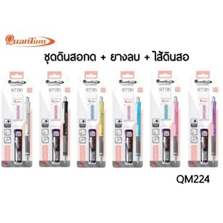 QUANTUM ดินสอกดพร้อมไส้ + ยางลบ Atom QM224 (คละสี)