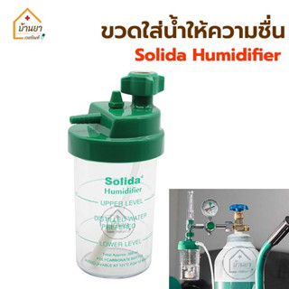 Solida Humidifier กระบอกใส่น้ำออกซิเจน ขวดใส่น้ำกลั่นออกซิเจน สำหรับให้ความชื่น ใช้ต่อกับเกย์ออกซิเจน