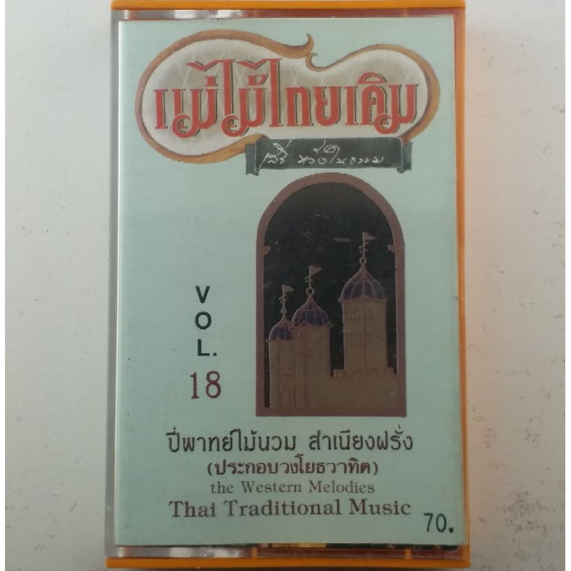 ขายเทปคาสเซ็ท(CASSETTE) แม่ไม้ไทยเดิม (ปก/เทป VG+++NM)  เพลงฮิตเพราะๆทุกเพลง น่าเก็บสะสม