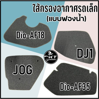 ไส้กรองอากาศ แบบฟองน้ำ สำหรับรถเล็ก Dio-AF18 JOG DJ1 Dio-AF35 คุณภาพดี