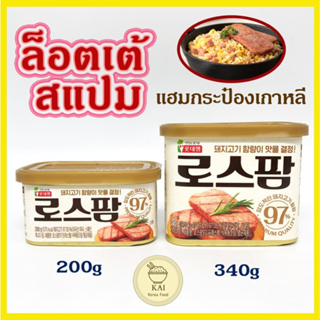 🍖แฮมกระป๋อง🍖แฮมเกาหลี Lotte Spam 200g 340g แฮมกระป๋องเกาหลี 로스팜 Spam สแปม