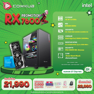 Comkub คอมประกอบ I3 12100F + RX 7600 8GB SET01