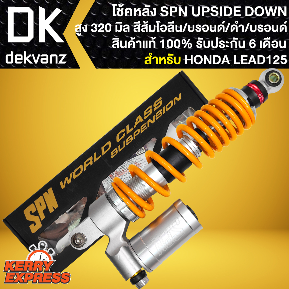 โช๊คหลังลีด โช้ค SPN UPSIDE DOWN สำหรับ LEAD125 สูง 320 mm. (สีส้มโอรีน/บรอนด์/บรอนด์/ดำ/บรอนด์)  สิ