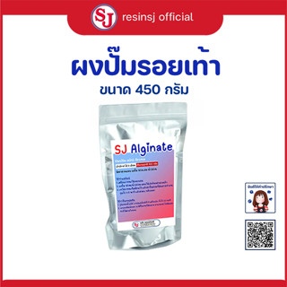 ผงปั้ม รอยมือ รอยเท้าเด็ก SJ Alginate ขนาด 450 กรัม