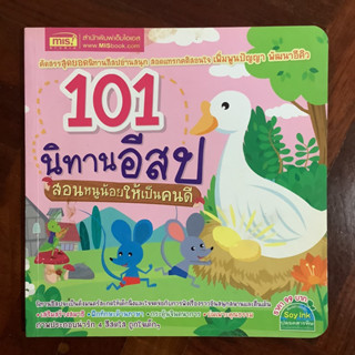 101 นิทานอีสป สอนหนูน้อยให้เป็นคนดี