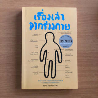 หนังสือมือสอง (มีจุดเหลือง) เรื่องเล่าจากร่างกาย (เวอร์ชั่นเดิม เล่มเดียวจบ)