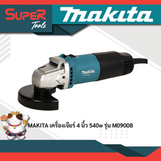 MAKITA เครื่องเจียรไฟฟ้า 4 นิ้ว สวิทซ์บน รุ่น M0900B