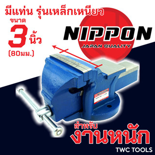 NIPPON ปากกาจับชิ้นงาน เหล็กเหนียว ปากกาจับเหล็ก งานหนัก ขนาด 3 นิ้ว 80มม. เสือหมอบ คีมเสือหนัก จับเหล็ก เครื่องมือช่าง