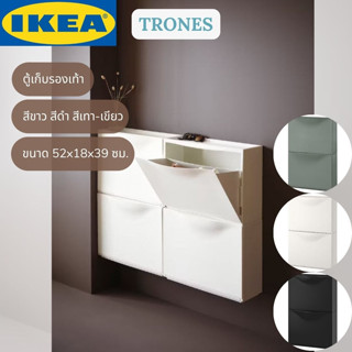 IKEA TRONES ทรูนเนส ตู้เก็บรองเท้า ตู้รองเท้า ตู้เก็บของ ตู้เก็บหนังสือ