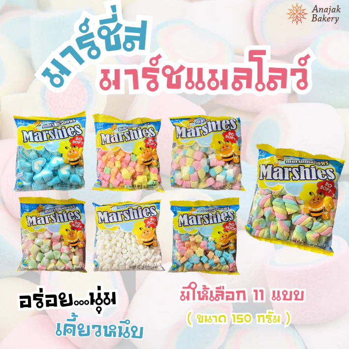 (พร้อมส่ง) มาร์ชแมลโลว์ มาร์ชี่ส์ marshmallows Marshies มีให้เลือกหลากหลายรูปแบบ ขนาด 150 กรัม