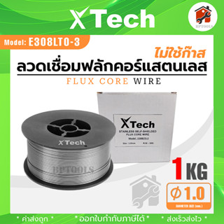 ลวดเชื่อมฟลักคอร์ สแตนเลส ยี่ห้อ X-Tech ไม่ใช้แก๊ส 0.8mm 1.0mm 1กิโล ลวดเชื่อม เครื่องมืองานเชื่อม พร้อมส่ง