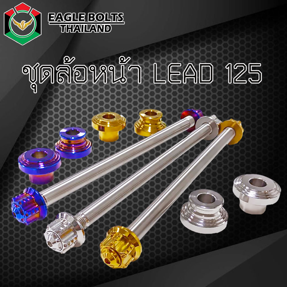 ชุด ล้อหน้า สแตนเลส [แกนล้อหน้า+บูชล้อหน้า] สำหรับ LAED125 (หลีด125) ราคา1ชุด