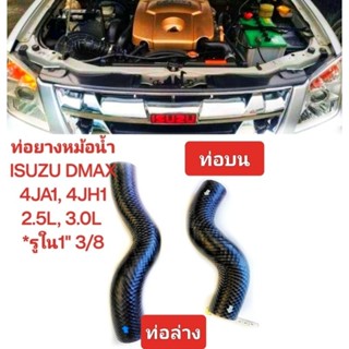 ท่อยางหม้อน้ำ บน - ล่าง ISUZU D-MAX ปี 05-08 4JK1/4JJ1 เครื่องคอมมอนเรล 2.5,3.0