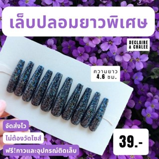 (บัลเลท์ยาวพิเศษ 4.6 ซม.) เล็บปลอมยาวพิเศษ สายฝอ สีแมทด้าน ทรงบัลเลท์ พร้อมส่ง จัดส่งไว