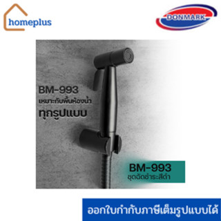 DONMARK ชุดฉีดชำระสแตนเลส 304 สีดำ รุ่น BM-993 (พร้อมสาย 120 ซม.)