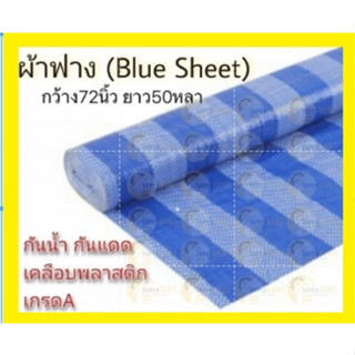 ผ้าฟาง bluesheet ขนาด 72 นิ้ว X ยาว 50 55 60 100 หลา ผ้าฟางฟ้าขาว  ผ้าฟางบลูชีท เคลือบ1ด้าน ผ้าใบ ผ้าฟาง ผ้าใบพลาสติก