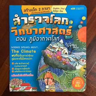 🧸หนังสือชุดสำรวจโลกวิทยาศาสตร์ ตอน ภูมิอากาศโลก (หนังสือแปลจากภาษาอังกฤษ/สองภาษา)