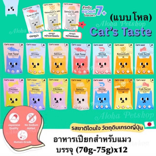 (แบบโหล) Cat’s Taste Pouch ❤️🐱 แคท เทส อาหารเปียกสำหรับแมวบรรจุ (70g-75g)x12