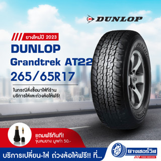 265/65R17 Dunlop Grandtrek AT22 (ดันลอป แกรนด์เทรค เอที22) ยางใหม่ปี2023 รับประกันคุณภาพ มาตรฐานส่งตรงถึงบ้านคุณ