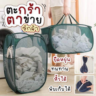 ✅พร้อมส่ง ตะกร้าใส่ผ้าพับได้ ตะกร้าตาข่ายมัลติฟังก์ชั่น มีหล…