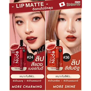 Smooto Stay More Nude Velvet Lip สมูทโตะ สเตย์ มอร์ นู้ด เวลเวท ลิป เนื้อกำมะหยี่