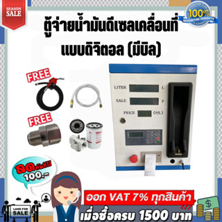 ตู้จ่ายน้ำมันดีเซลเคลื่อนที่แบบดิจิตอล จ่ายน้ำมัน 110ลิตร/นาที (มีบิล)