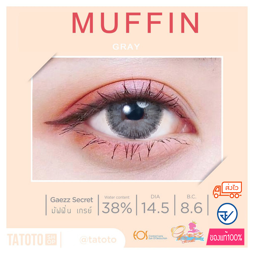 คอนแทคเลนส์สี ใส่สบาย ไม่แสบตา │ อย.ไทย │ ส่งจากไทย │รุ่นMuffin gray