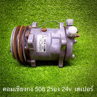 คอมเชียงกง 508 2A 24v. เตเปอร์