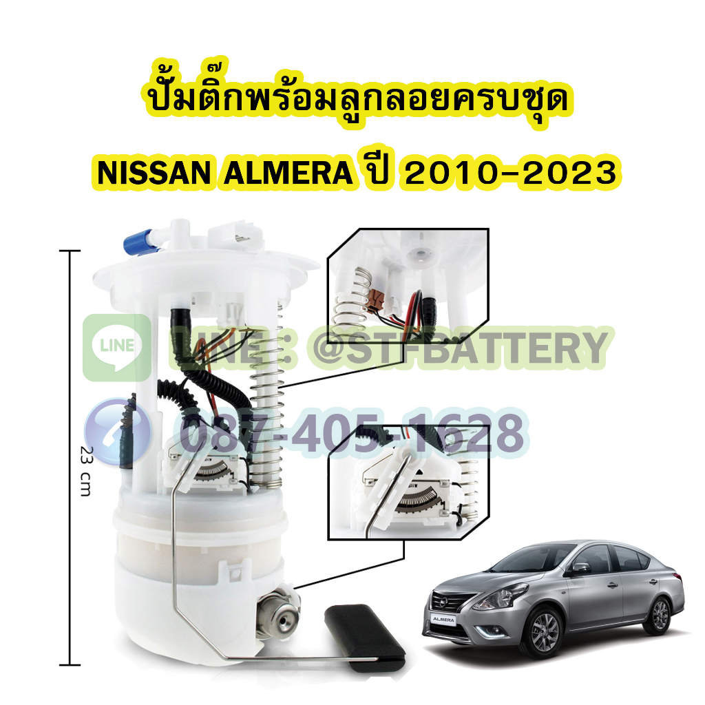 ปั๊มติ๊กพร้อมลูกลอยครบชุด รถยนต์นิสสัน อัลเมร่า (NISSAN ALMERA) ปี 2010-2023
