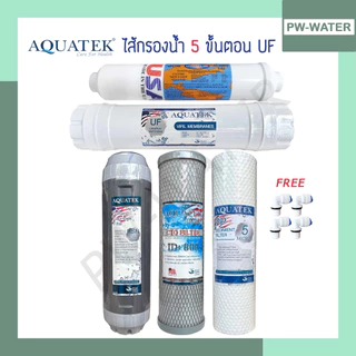 AQUATEK ชุดไส้กรองน้ำ UF แบบเกลียว 0.01Micron 5ขั้นตอน ขนาด 10 นิ้ว(ฟรีข้อต่อ 4 ชิ้น)
