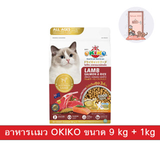 OKIKO CAT ALL AGES อาหารแมว โอกิโกะ สำหรับแมวอายุ 4 เดือนขึ้นไป ขนาด 9 kg + 1 kg