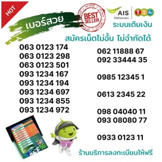 (Ais.Vip.13) เอไอเอส เบอร์สวย เบอร์เรียง เบอร์ตอง จำง่าย ระบบเติมเงิน Ais ราคาพิเศษ