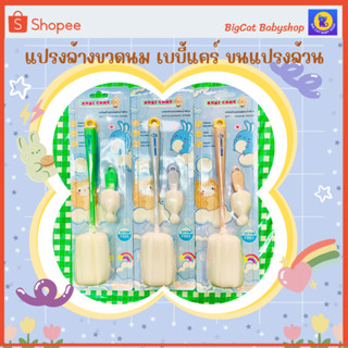 แปรงล้างขวดนมฟองน้ำล้วน  BABY CARE Bottle cleaning sponge