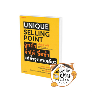 หนังสือUnique Selling Point ลูกค้าจำได้ ซื้อซํ้า แค่ยํ้าจุดขายเดียว ผู้เขียน: สโรจ เลาหศิริ  สนพ: Shortcut #แมวอ้วนชวนอ่